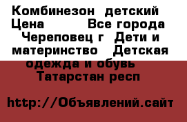 Комбинезон  детский › Цена ­ 800 - Все города, Череповец г. Дети и материнство » Детская одежда и обувь   . Татарстан респ.